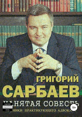 Григорий Сарбаев Нанятая совесть. Хроники практикующего адвоката