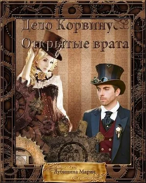 Дубинина Александровна Дело Корвинуса. Открытые врата. обложка книги