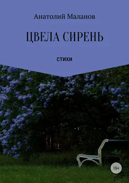 Анатолий Маланов Цвела сирень обложка книги