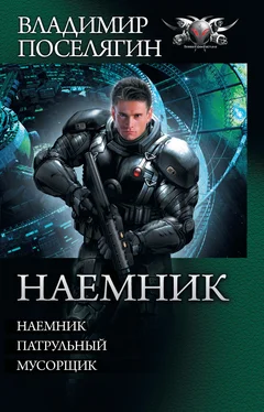 Владимир Поселягин Наемник: Наемник. Патрульный. Мусорщик (сборник) обложка книги