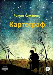 Роман Комаров - Картограф