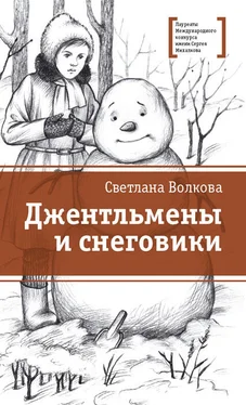 Светлана Волкова Джентльмены и снеговики (сборник) обложка книги