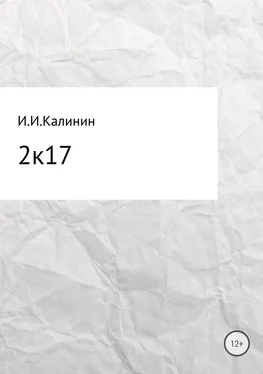 Иван Калинин 2k17. Сборник стихотворений обложка книги