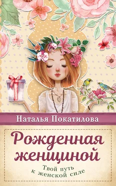 Наталья Покатилова Рожденная женщиной. Твой путь к женской силе обложка книги