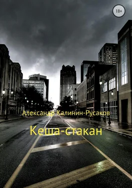 Александр Калинин – Русаков Кеша-стакан обложка книги