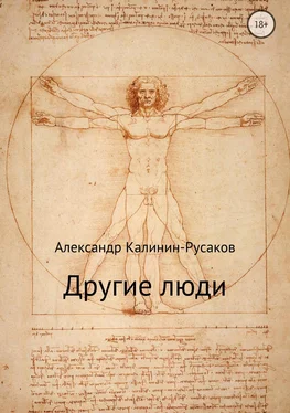 Александр Калинин – Русаков Другие люди. Сборник рассказов обложка книги