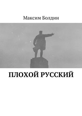 Максим Болдин Плохой русский обложка книги