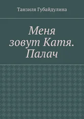 Танзиля Губайдулина - Меня зовут Катя. Палач