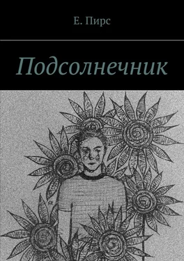 Е. Пирс Подсолнечник обложка книги