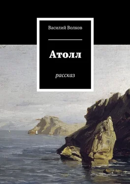 Василий Волков Атолл. Рассказ обложка книги