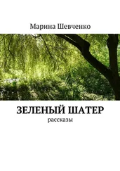 Марина Шевченко - Зеленый шатер. Рассказы