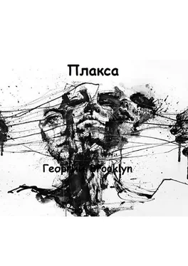 Георгий Brooklyn Плакса обложка книги