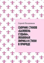 Сергей Поздняков - Сборник стихов «Баловень судьбы», любовная лирика и стихи о природе