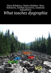 Gulshat Gayazova - What teaches dysgraphia