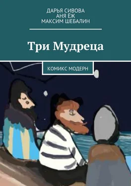 Дарья Сивова Три Мудреца. Комикс модерн обложка книги