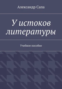 Александр Сапа У истоков литературы. Учебное пособие