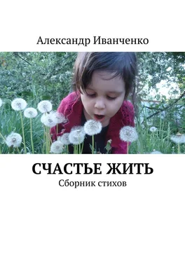 Александр Иванченко Счастье жить. Сборник стихов обложка книги