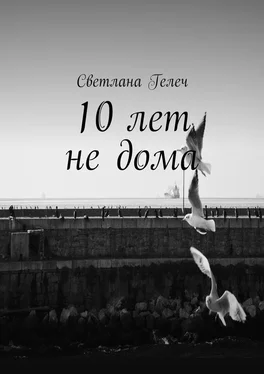 Светлана Гелеч 10 лет не дома обложка книги