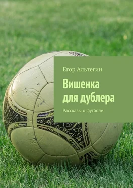 Егор Альтегин Вишенка для дублера. Рассказы о футболе обложка книги