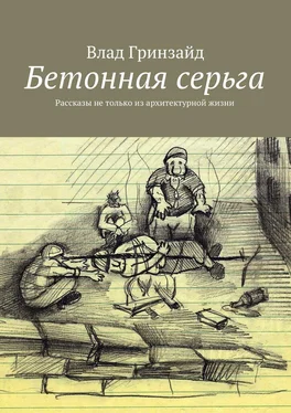 Влад Гринзайд Бетонная серьга. Рассказы не только из архитектурной жизни обложка книги