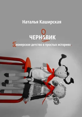 Наталья Каширская Черновик. Пионерское детство в простых историях обложка книги