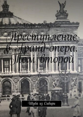 Игорь Кабаретье Преступление в Гранд-опера. Том второй. Шуба из Сибири обложка книги