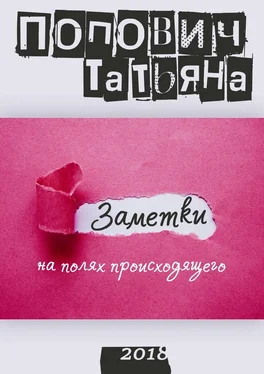 Татьяна Попович Заметки на полях происходящего обложка книги