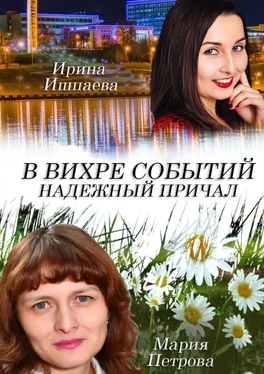 Ирина Ишпаева В вихре событий надежный причал обложка книги