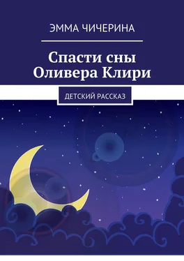 Эмма Чичерина Спасти сны Оливера Клири. Детский рассказ обложка книги