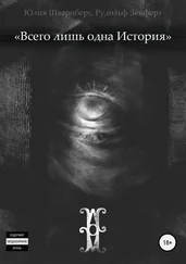 Рудольф Зейферт - Всего лишь одна история