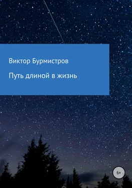 Виктор Бурмистров Путь длиной в жизнь обложка книги