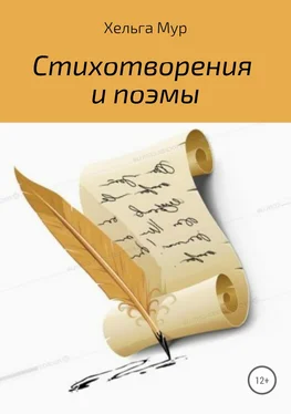 Хельга Мур Стихотворения и поэмы обложка книги