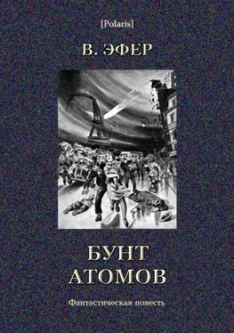 Виктор Эфер Бунт атомов обложка книги