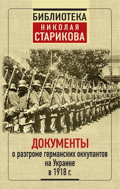 Сборник Документы о разгроме германских оккупантов на Украине в 1918 г. обложка книги