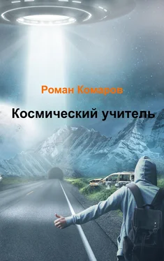 Роман Комаров Космический учитель обложка книги