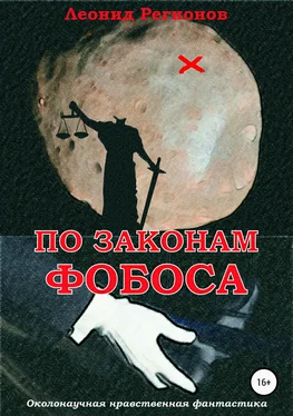 Леонид Регионов По законам Фобоса обложка книги