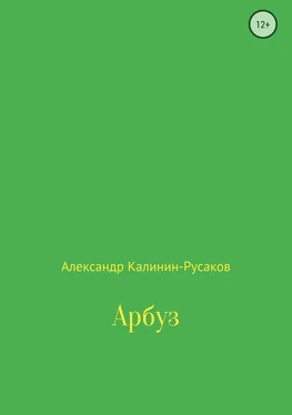 Александр Калинин-Русаков Арбуз обложка книги
