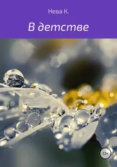 Катя Нева - В детстве