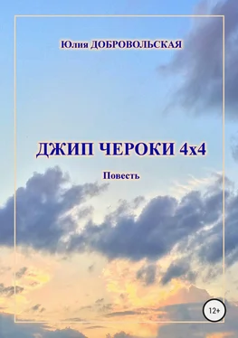 Юлия Добровольская Джип Чероки 4х4 обложка книги