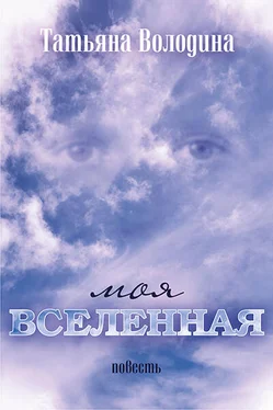 Татьяна Володина Моя вселенная обложка книги