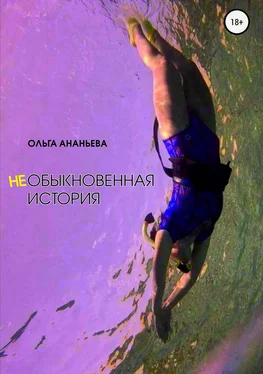 Ольга Ананьева неОБЫКНОВЕННАЯ ИСТОРИЯ обложка книги