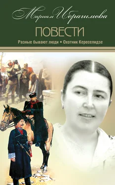 Мариам Ибрагимова Разные бывают люди. Охотник Кереселидзе (сборник) обложка книги