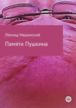 Леонид Машинский Памяти Пушкина обложка книги