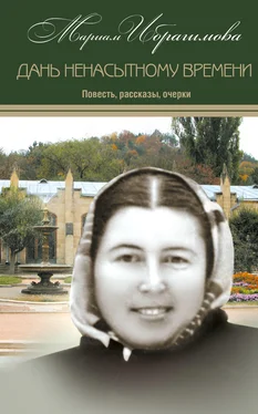 Мариам Ибрагимова Дань ненасытному времени (повесть, рассказы, очерки) обложка книги