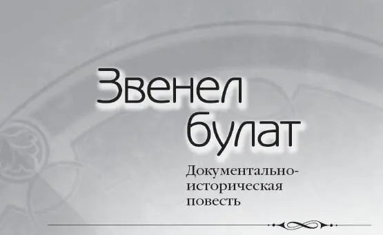 Глава первая Город дрогнул потрясённый орудийным залпом Забурлил людской - фото 2