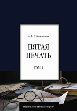 Александр Войлошников Пятая печать. Том 1 обложка книги