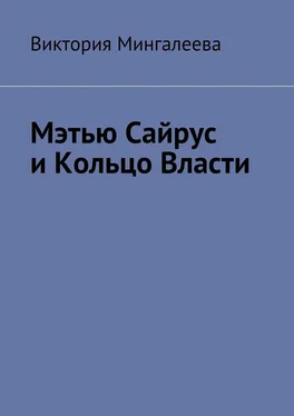 Виктория Мингалеева Мэтью Сайрус и Кольцо Власти. Книга вторая обложка книги