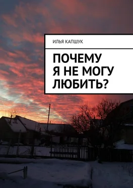 Илья Капшук Почему я не могу любить? обложка книги