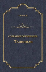 Вальтер Скотт - Талисман (сборник)