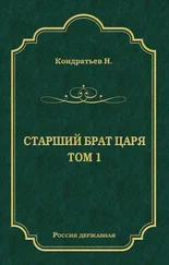 Николай Кондратьев - Стрелецкий десятник